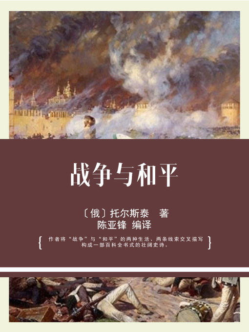 Cover image for 战争与和平